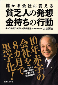 大谷將夫著書　「儲かる会社に変える　貧乏人の発想　金持ちの行動」